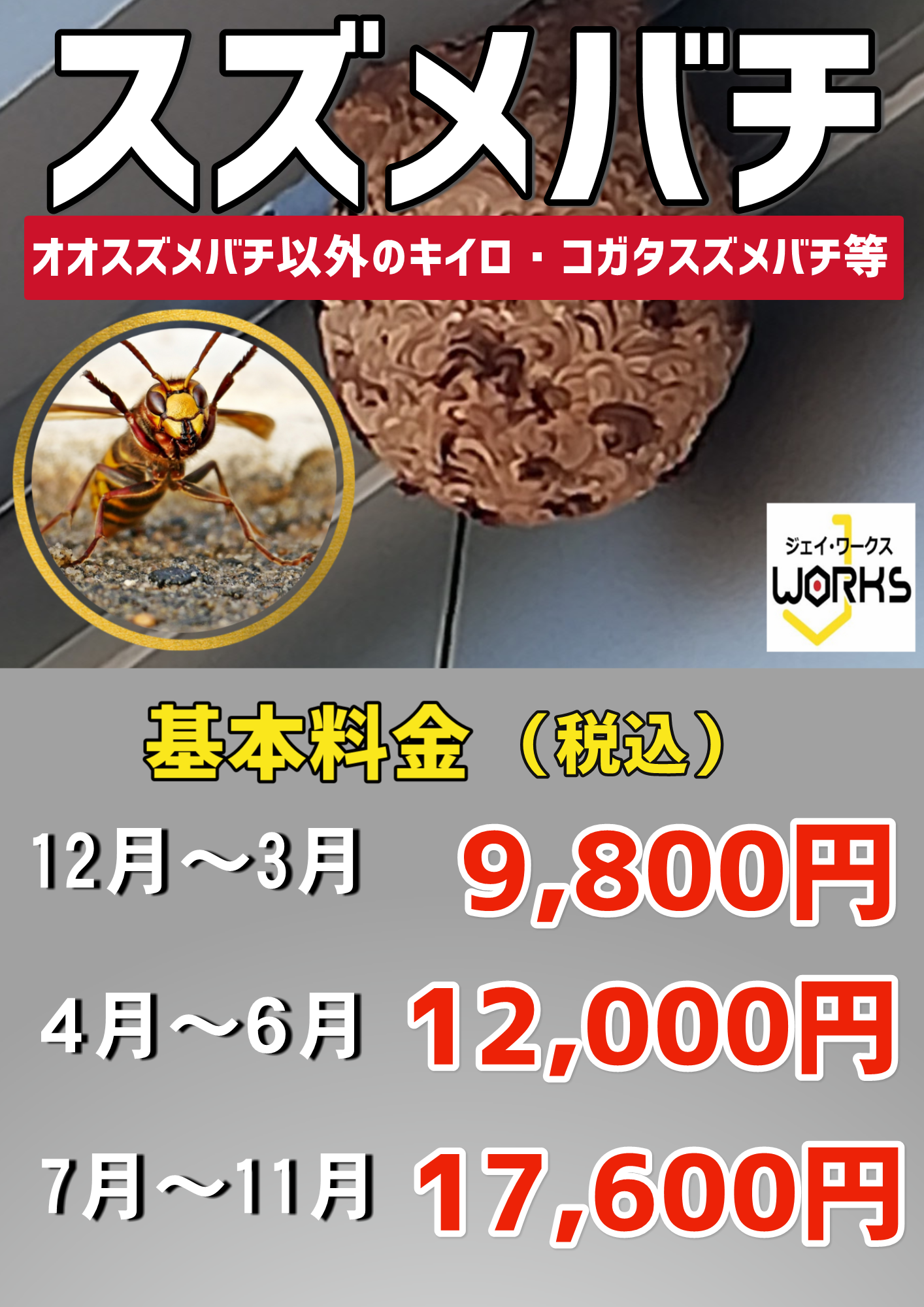 滋賀県 守山市 蜂の巣駆除は滋賀のハチ駆除「ジェイ・ワークス」