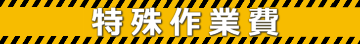 東近江市のハチ駆除特殊作業費